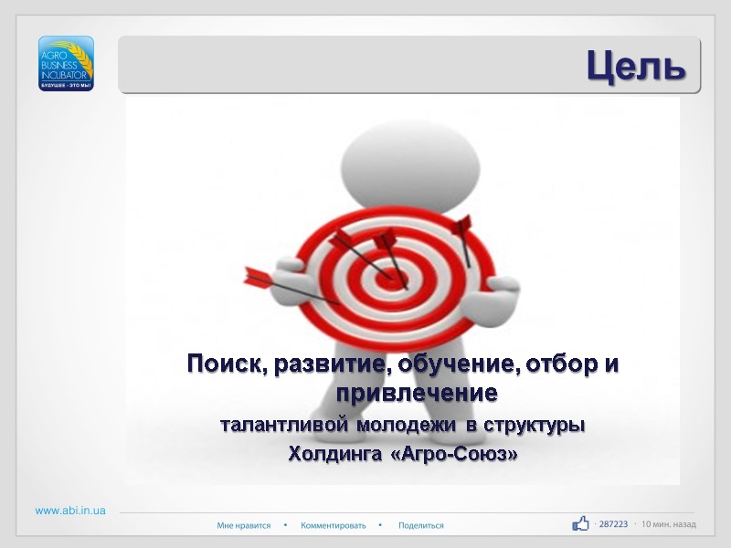 Цель           Поиск, развитие, обучение,